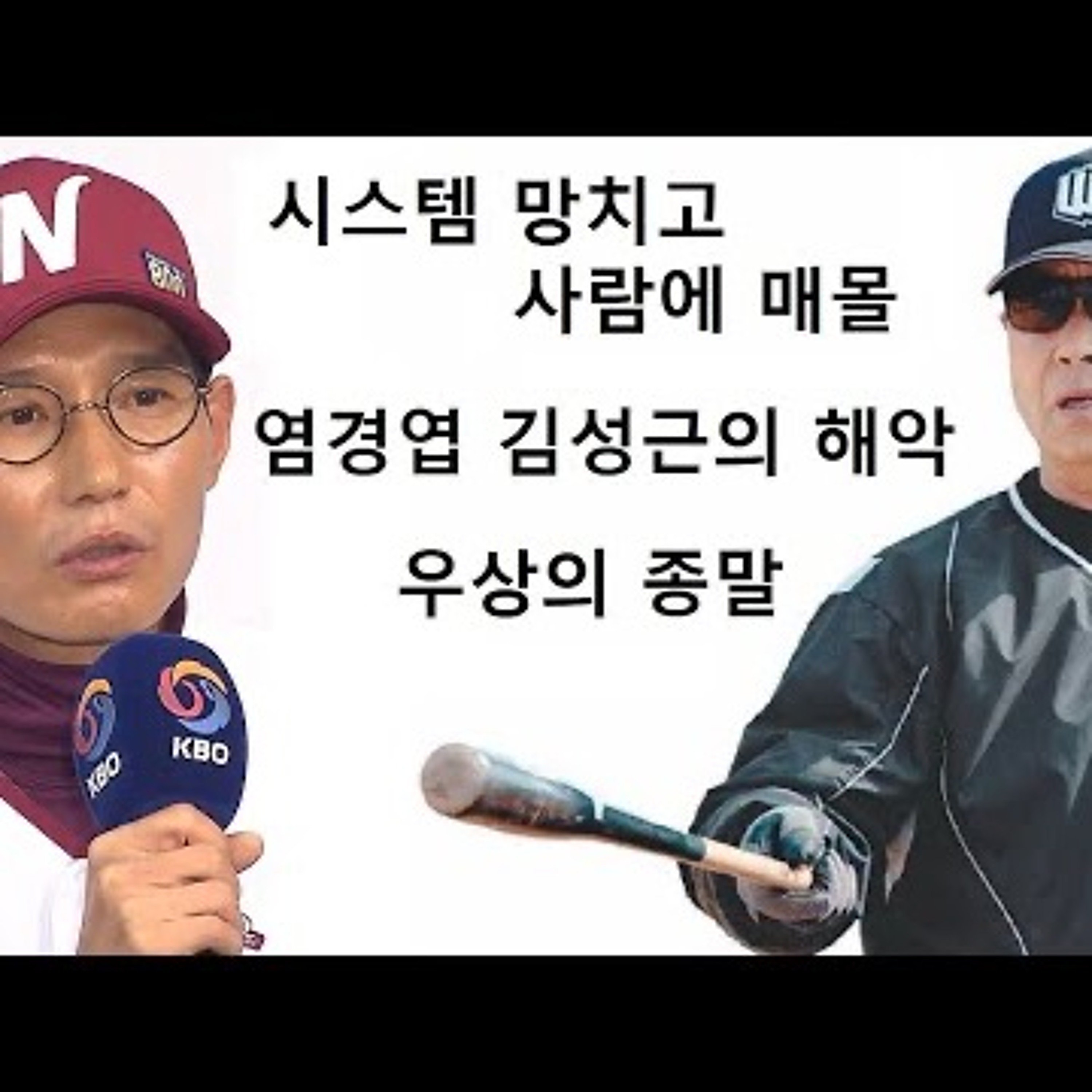2023-11-14 염경엽 김성근 구세주 야구의 해악 episode artwork