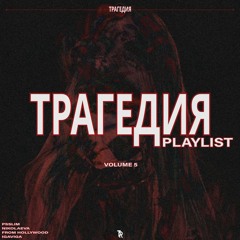 ТРАГЕДИЯ PLAYLIST: VOLUME 5