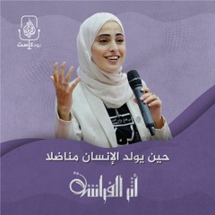 منى الكرد.. حين يولد الإنسان مناضلا