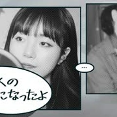 「別の人の彼女になったよ(다른 사람의 여자친구가 됐어) / wacci 」 │Cover by Darlim&Hamabal