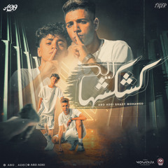 ريح كشكشها ( صدفه قبلتها روحت غمزلها ) ابو عادل وشادي محمد