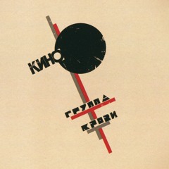 КИНО - Группа Крови