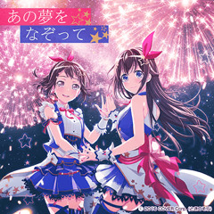 あの夢をなぞって - Poppin’Party × ときのそら