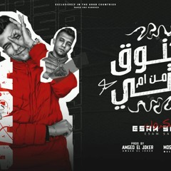 مهرجان مخنوق من ام حياتي - لو جاية معاك بحكاية - عصام صاصا - توزيع امجد الجوكر انتاج المصري برودكشن