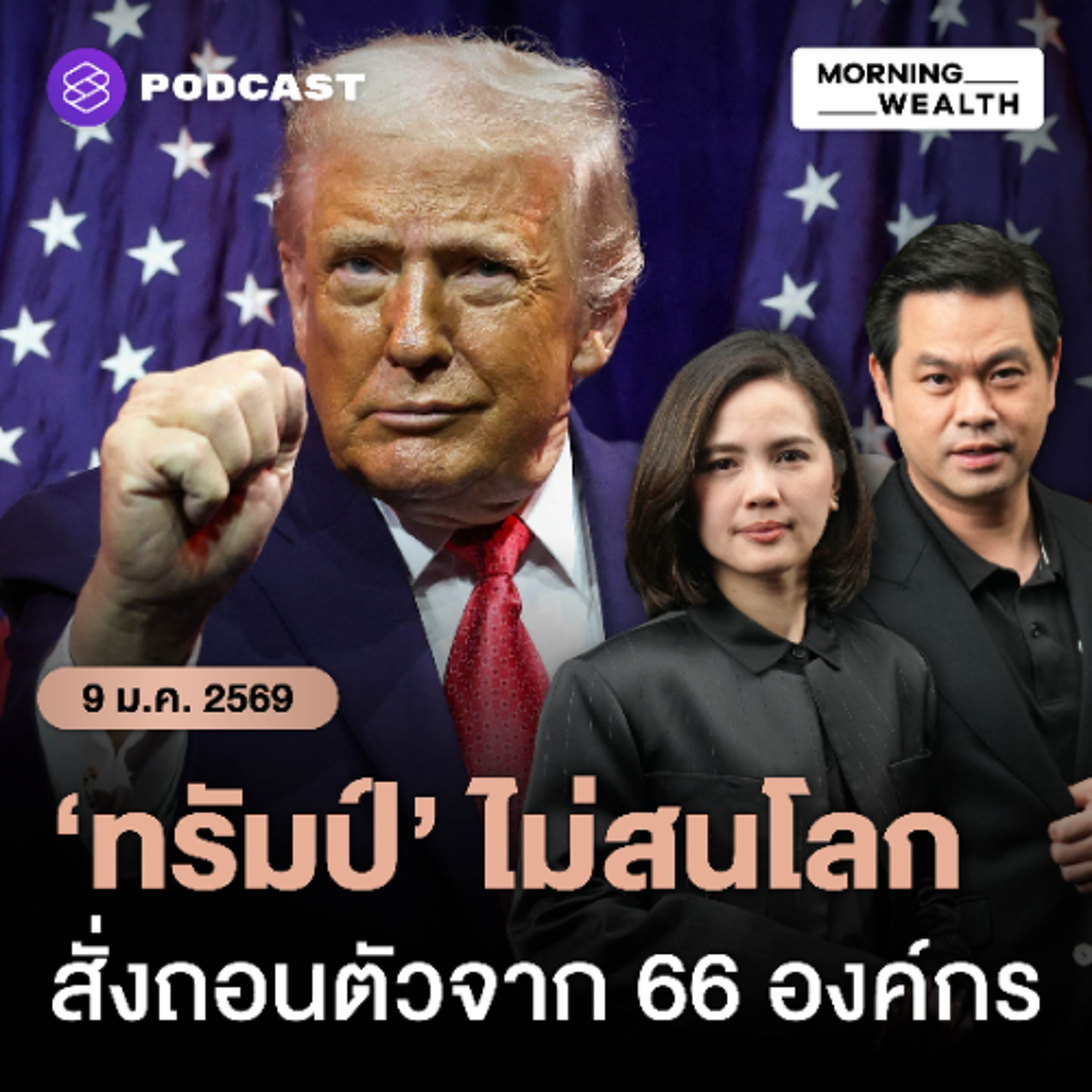 Morning Wealth | ‘อเมริกามาก่อน' ทรัมป์สั่งสหรัฐฯ ถอนตัว 66 องค์กรโลก ชี้ขัดผลประโยชน์ชาติ | 9 มกราคม 69