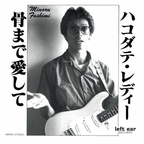 Minoru Fushimi - Hone Made Aishite (Love Me To The Bone)