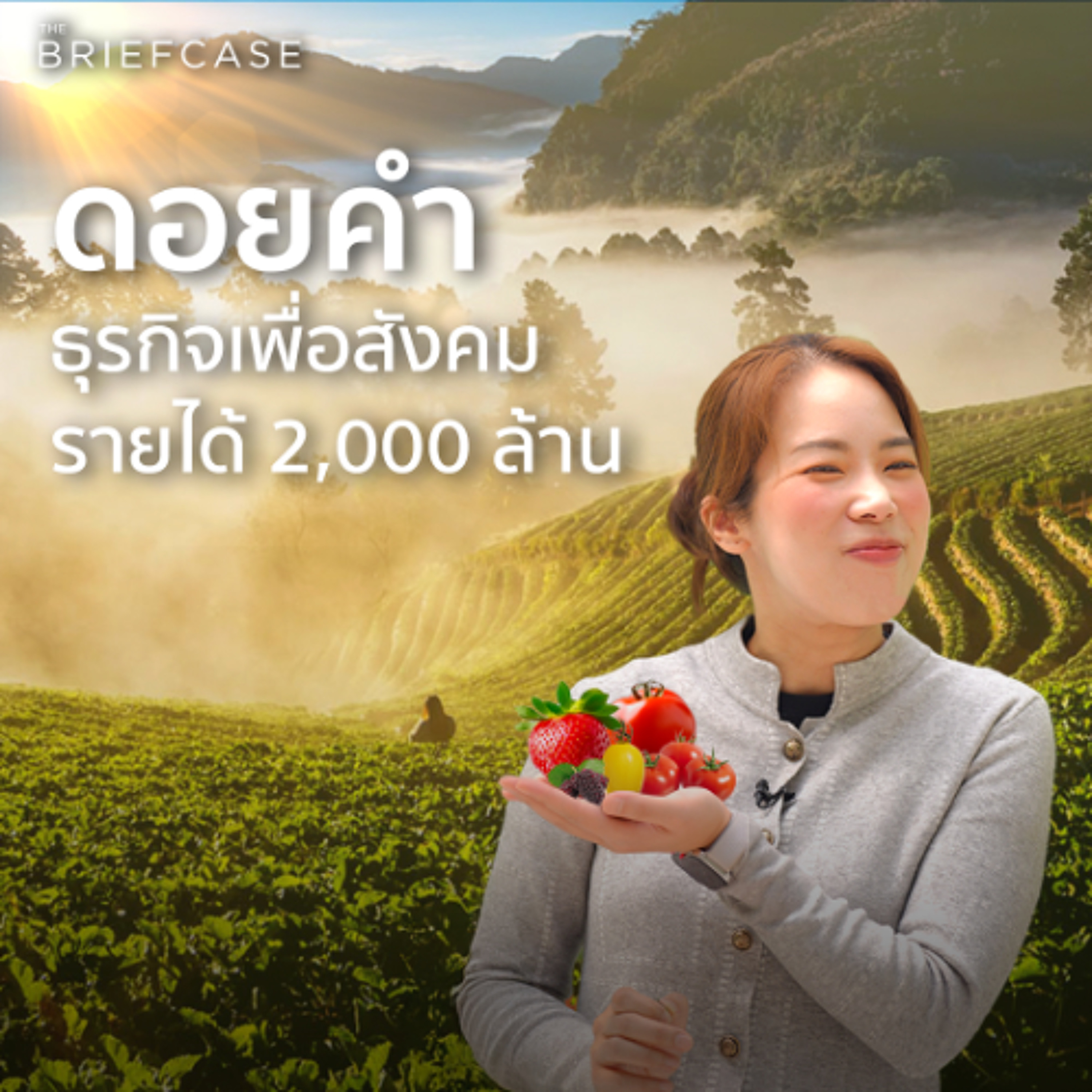 ดอยคำทำอย่างไร ? ยกระดับสินค้าเกษตร สร้างรายได้ 2 พันล้านต่อปี