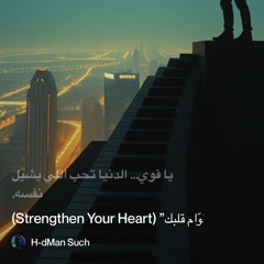 ‎⁨“قوّام-قلبك”-(strengthen-your-heart)⁩.mp3
