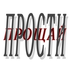прости