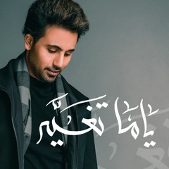 ياما تغير