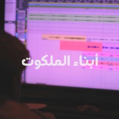 ترنيمة أبناء الملكوت | كورال أبناء الملكوت