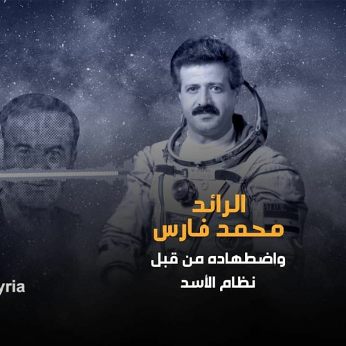 Stream بودكاست سوريا رائد الفضاء السوري محمد فارس By Podcast Syria بودكاست سوريا Listen Online For Free On Soundcloud