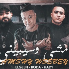 مهرجان امشي و سيبيني - انا قلبي مات - مصطفي الجن و بوده محمد و هادي الصغير - توزيع كيمو الديب