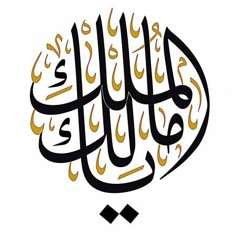 Ya Malek Al Mulk - يا مالك الملك