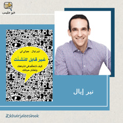 ملخص كتاب غير قابل للتشتت بقلم نير إيال