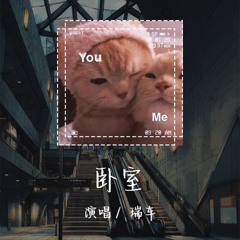 瑞车 - 卧室 「我们窝在一间bedroom看彼此脸都微红」【動態歌詞/Lyrics Video】 #瑞车 ￥卧室 #動態歌詞