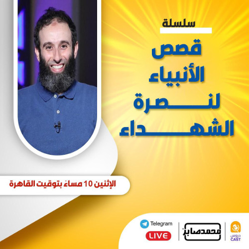 ٢٩- موسى في التابوت - قصص الأنبياء لنصرة الشهداء