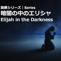 2025.09.07 そこにおられる神 God is here ( 第2列王記 2Kings: 2:11-15, 3:4-19)