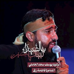 بالشهداء لبيك يا حسين