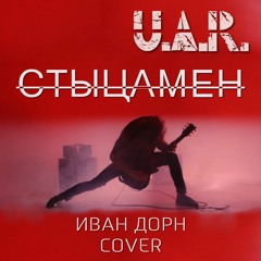 Иван Дорн - Стыцамен (cover By U.A.R.)