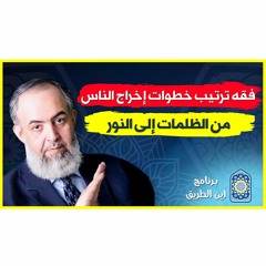 🔴 كيف تم ترتيب خطوات إخراج الناس من الظلمات إلى النور | برنامج أين الطريق