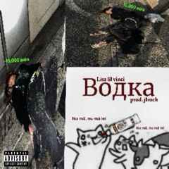 Водка prod. j1rock