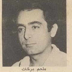 ياما عُشاق فتلوها، بالمرّة جنّوا وباعوها.. و قضّوها قهوة و تدخين - ملحم بركات