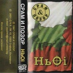 Срам И Позор-Три бръснати глави