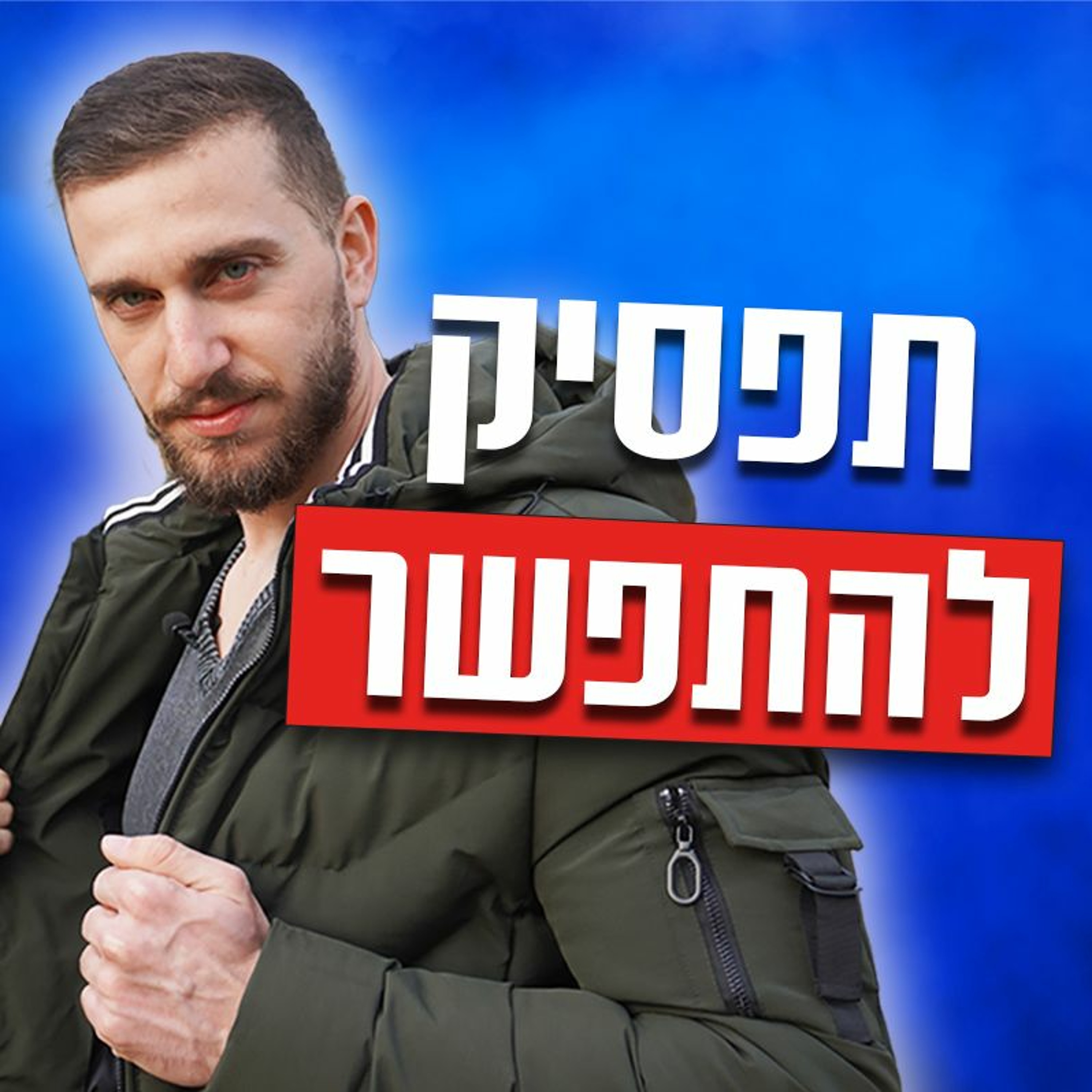 תעשה את זה כשאתה רווק (ותפסיק להתפשר על נשים...) episode artwork