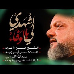 اشهدي لي بالوفاء - الشيخ حسين الأكرف