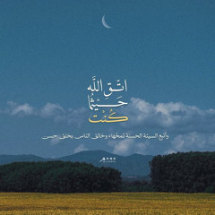 اتق الله حيثما كنت(١)