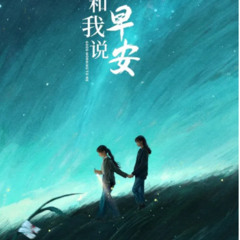 和我说早安線上看- 2025-完整版- TW【1080P】HD Quality
