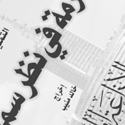 التمثيلية الإذاعية׃ أزمة في نظر سميحة .mp3