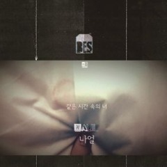 이예준 - 같은 시간 속의 너 (나얼) (더 리슨 중에서)