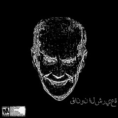 SHARIA LAW FREESTYLE (feat. BakedGodSupreme)