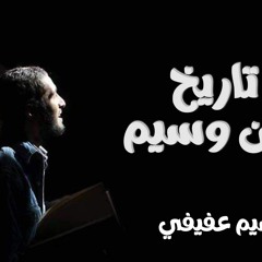 برنامج تاريخ لكن وسيم ـ ح 1 | اللي بنى مصر كان في الأصل رغاي وحكواتي