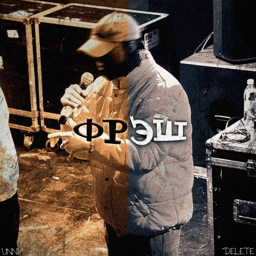 УННВ - Фрэш ( remix DELETE )