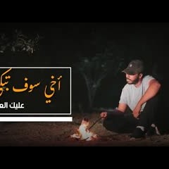 أخي سوف تبكي عليك العيون | حمزة أبو قينص رحمه الله