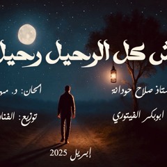 مش كل الرحيل رحيل