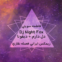 [ 105 Bpm ] فاطمه - دل دارم + ديفونا - مكس ايراني فصله [ DJ Night Fox ]