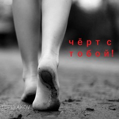 Чёрт С Тобой