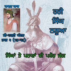 ਸੀ-ਹਰਫ਼ੀ ਅੱਵਲ, ਭਾਗ ੨ (੧੩-੨੩) ਹਰੀ ਸਿੰਘ ਨਲੂਆ - ਮੀਆਂ ਕਾਦਰ ਯਾਰ