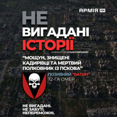 НЕвигадані історії | "Батон" — 72-га бригада Чорних Запорожців