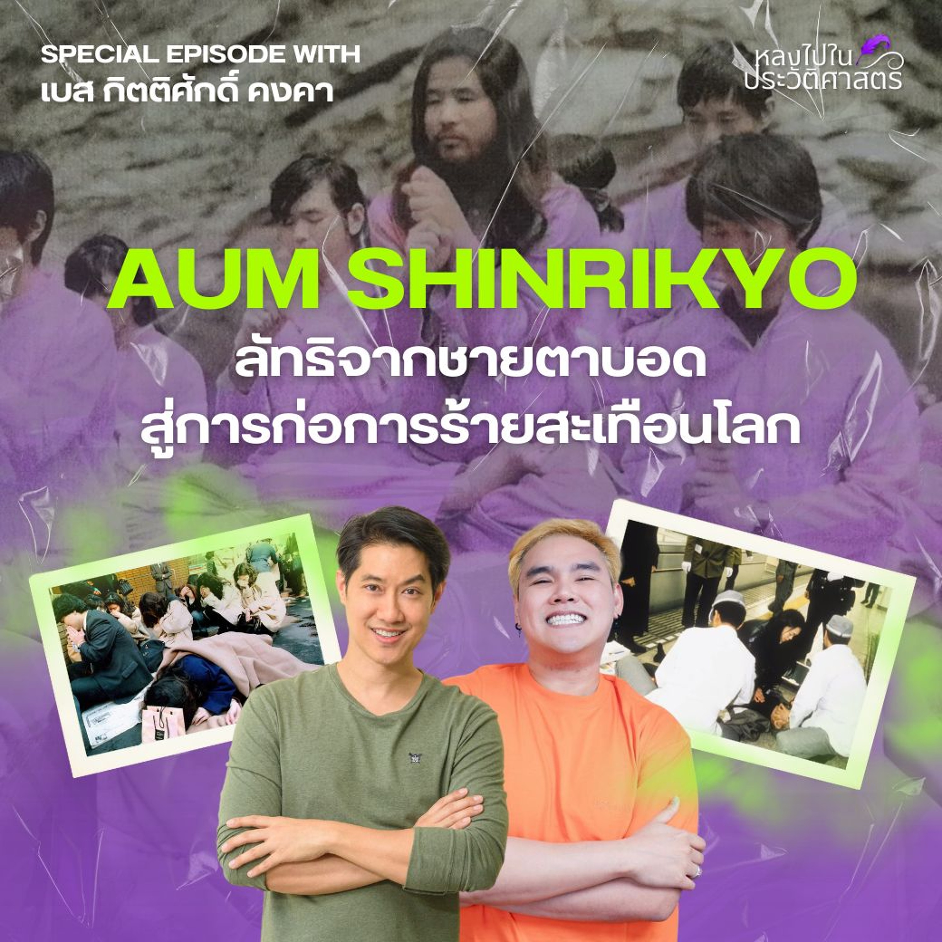 Ep.101 [ตอนพิเศษ กับ เบส กิตติศักดิ์ คงคง] "โอมชินริเกียว” ลัทธิจากชายตาบอดสู่การก่อการร้ายสะเทือนโลก episode artwork