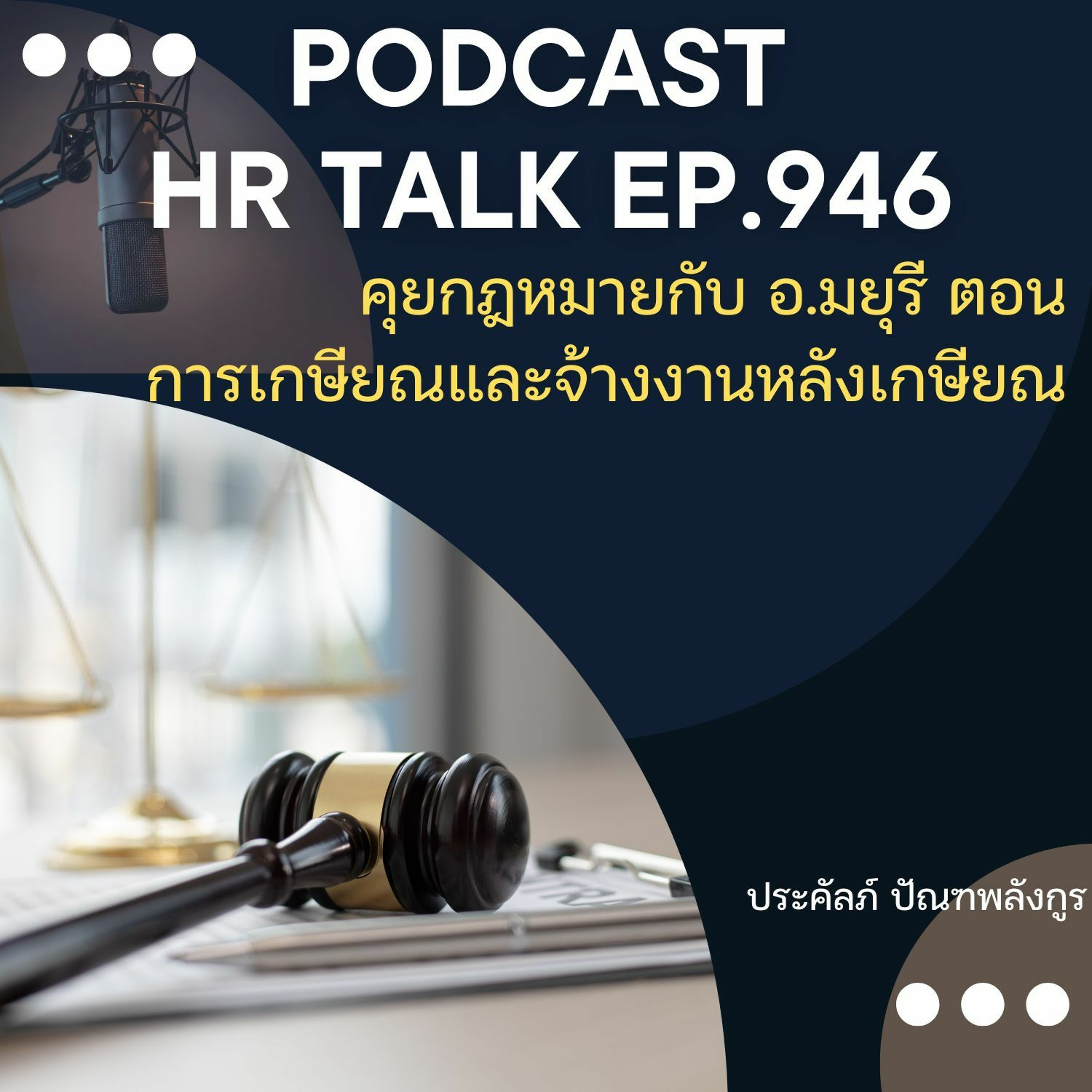 EP. 946: คุยกฎหมายกับ อ.มยุรี ตอน การเกษียณและการจ้างงานหลังเกษียณ episode artwork