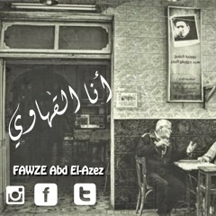 "قصيدة جديدة بعنوان..•| ٱنا القهاوي 🖤"