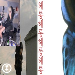 헤롱 (holon) W.김단