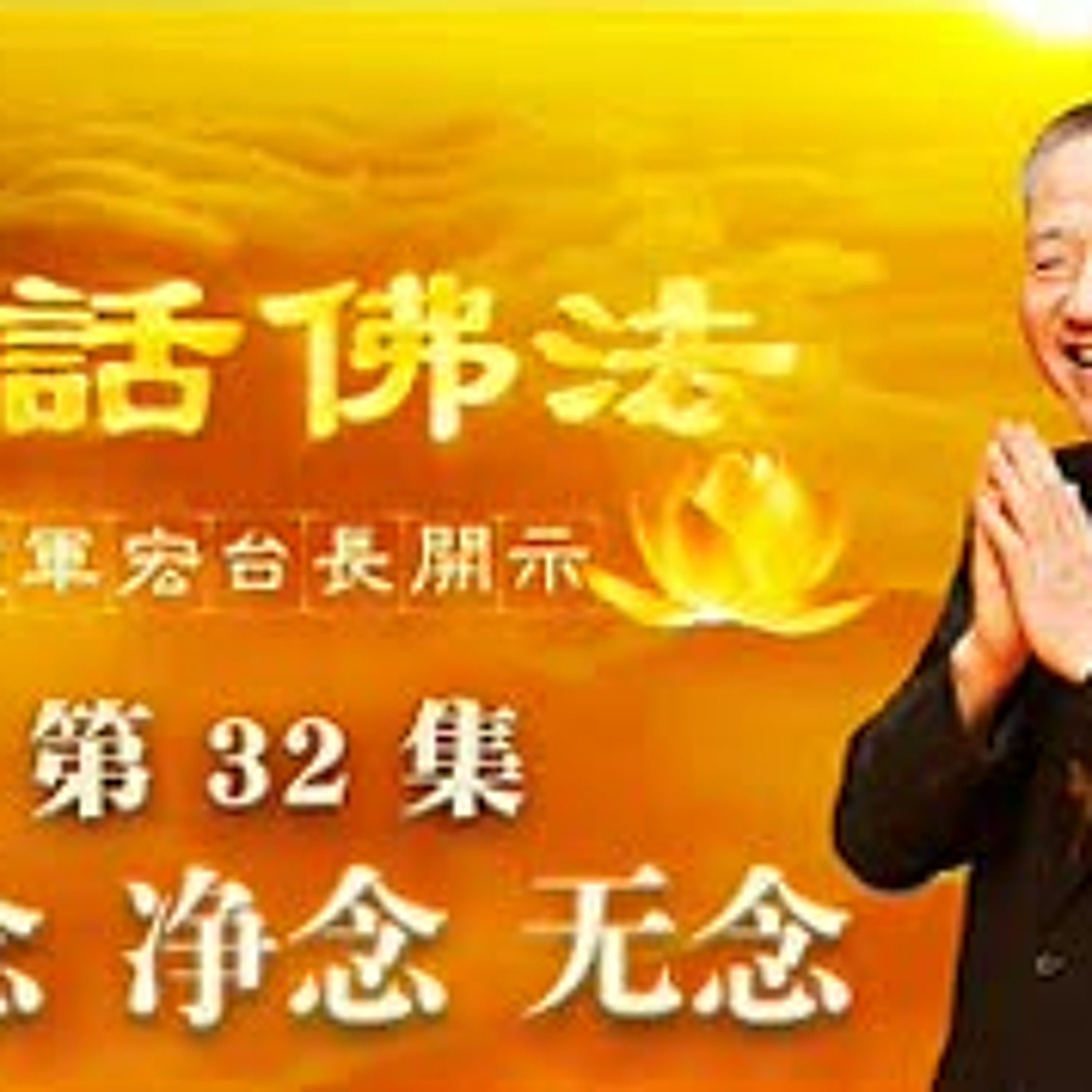 32.2020年4月4日观念，净念，无念（第三十二集） episode artwork