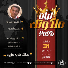 احتفال رأس السنة 2025 (ليأت ملكوتك) | جمعية خلاص النفوس أسيوط | ملك في مذود