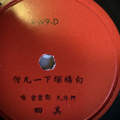 白楊塚下一凡僧 Báiyáng zhǒng xià yī fán sēng (A mortal monk under white poplar mound)- sides C/D